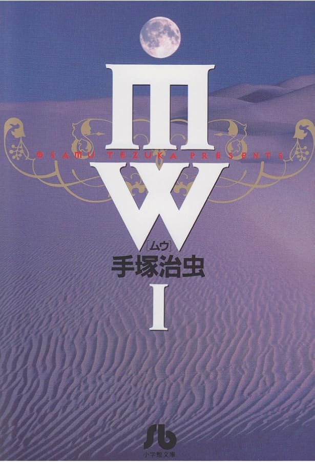 MW(1) (手塚治虫文庫全集 BT 150) | 手塚 治虫 |本 | 通販 | Amazon